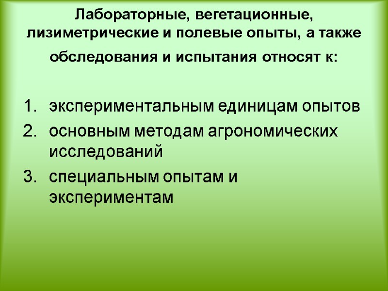 Лабораторные, вегетационные, лизиметрические и полевые опыты, а также обследования и испытания относят к: 